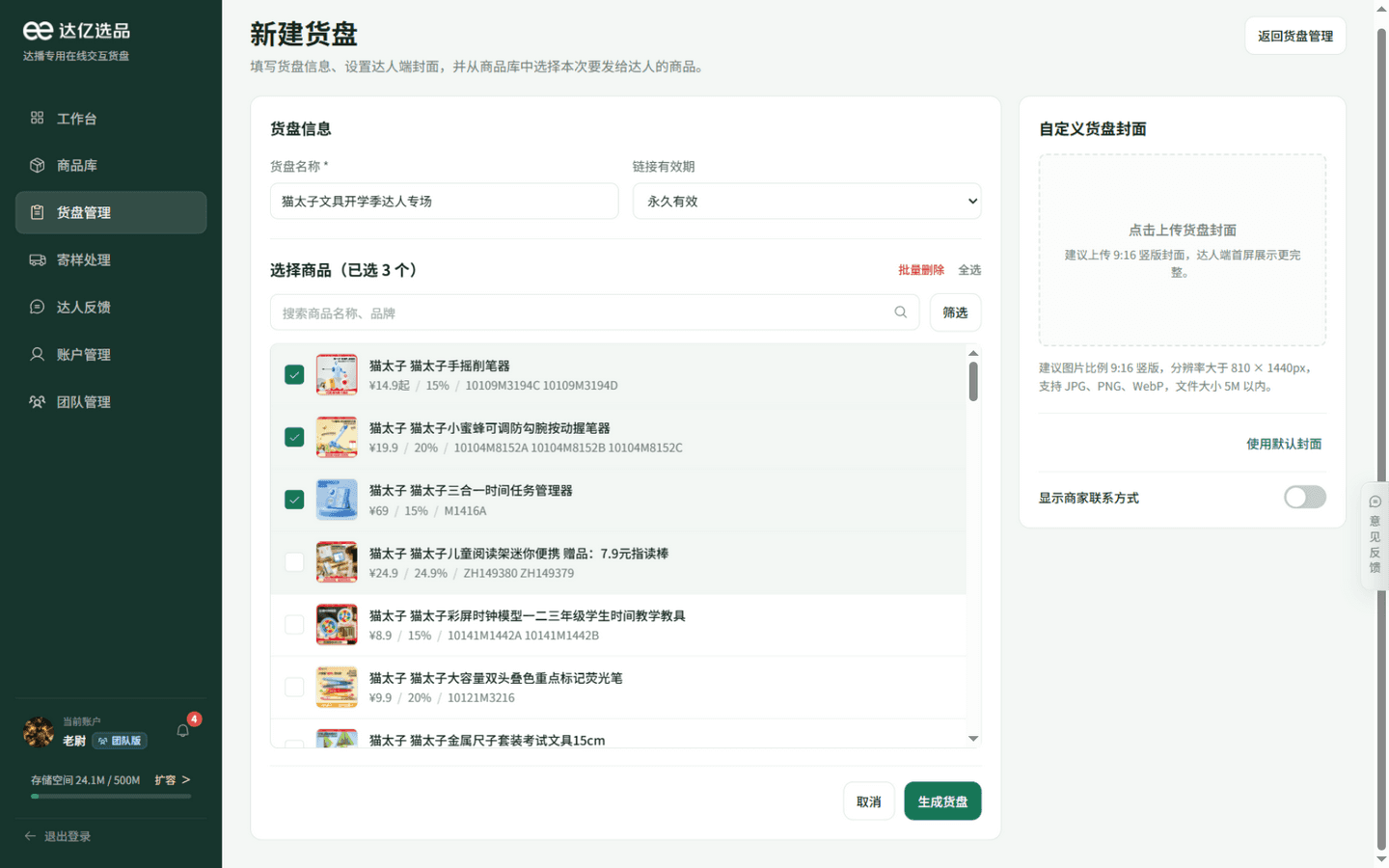 新建货盘页面:从商品库勾选商品
