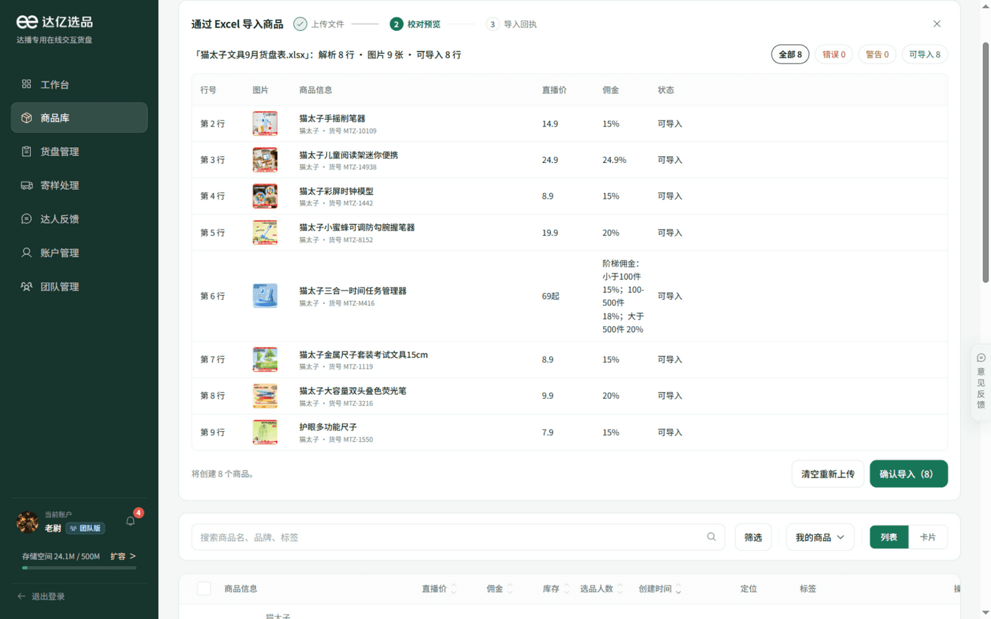 通过 Excel 导入商品的校对预览界面